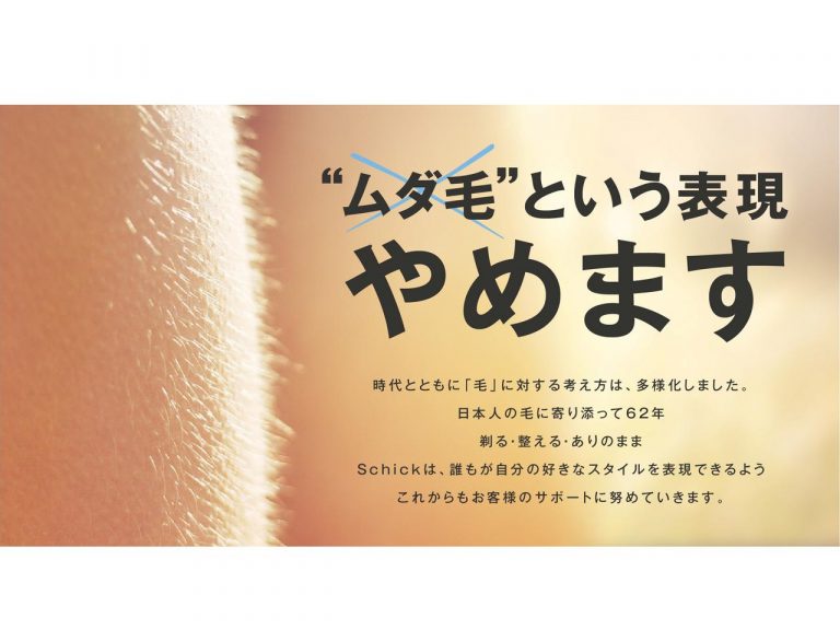 「シック(Schick)」“ムダ毛表現やめます”宣言、毛に対する考え方の多様化に配慮