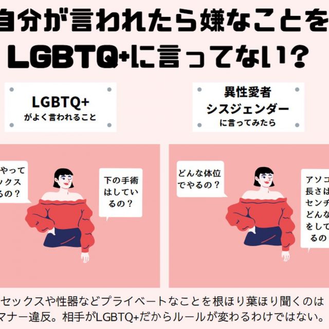 LGBTQ+が「言われたら嫌なこと」を非LGBTQ+が言われたらどう聞こえるのか？