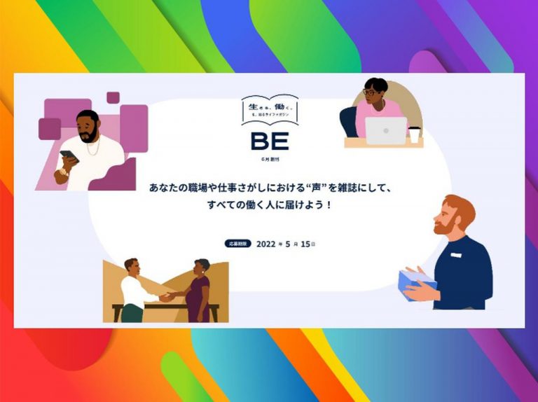 LGBTQ＋当事者の「声」を届けるプロジェクト『Indeed Rainbow Voice 2022』がスタート