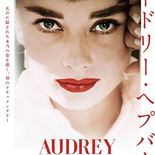 映画『オードリー・ヘプバーン』トークショー付き特別試写会に１５組３０名様をご招待！