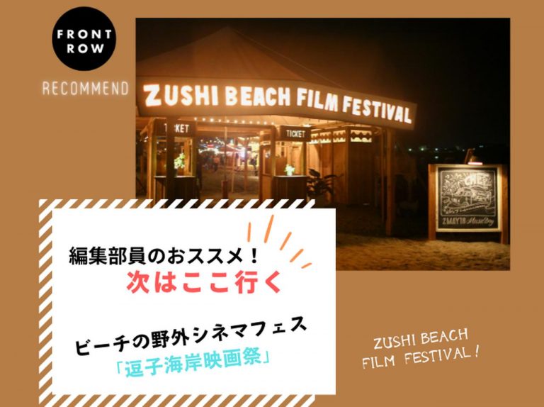 3年ぶり復活の海辺の野外シネマ「逗子海岸映画祭」【ツギコレ】
