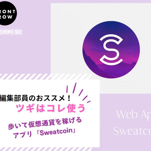 歩いた歩数で仮想通貨を稼げるアプリ「Sweatcoin」【ツギコレ】
