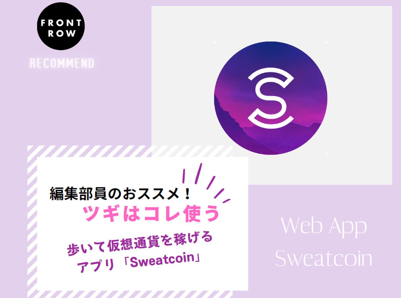 歩いた歩数で仮想通貨を稼げるアプリ「Sweatcoin」【ツギコレ】