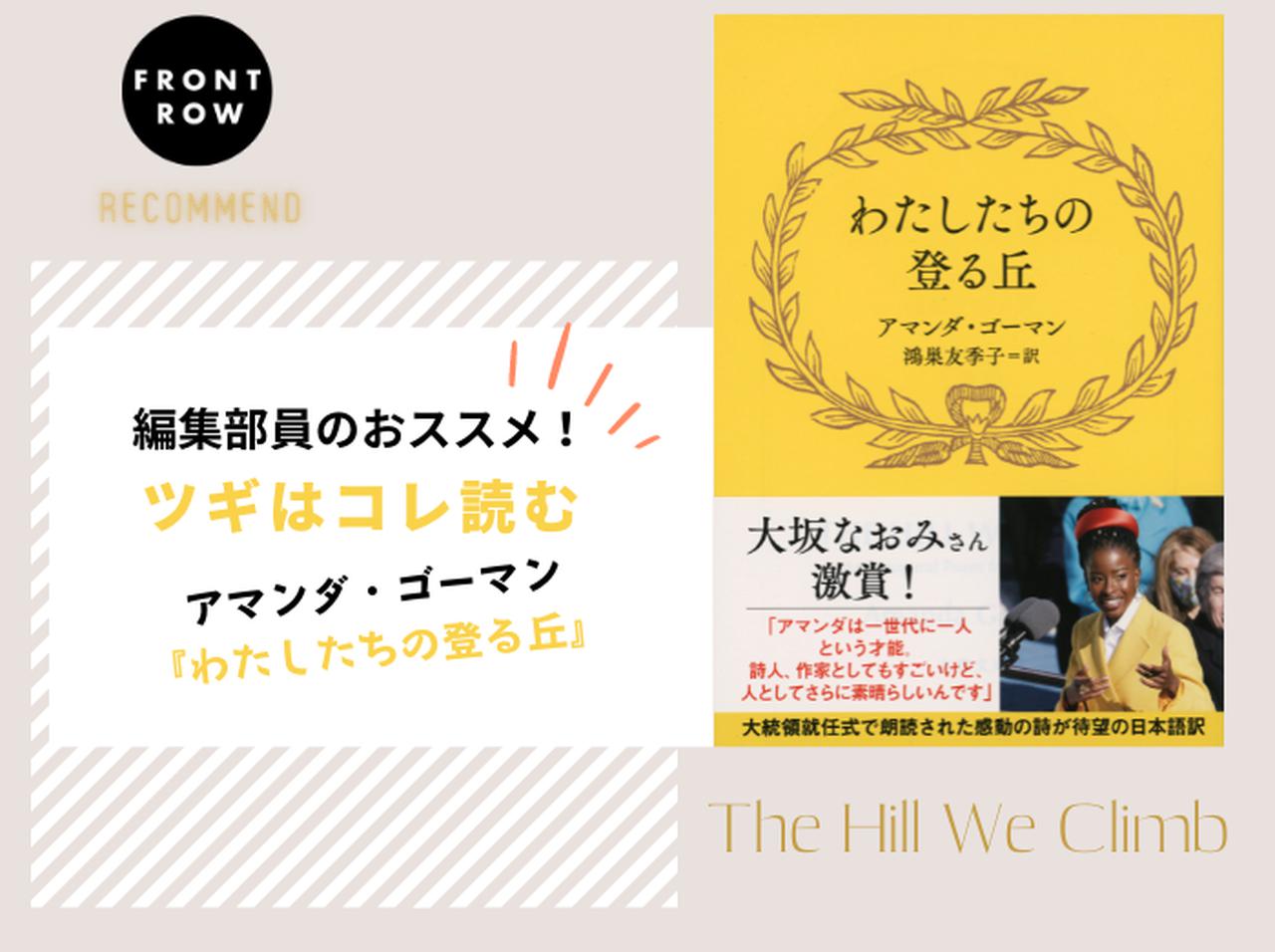 大統領就任式で披露した詩がついに文庫化！アマンダ・ゴーマン『わたしたちの登る丘』【ツギコレ】