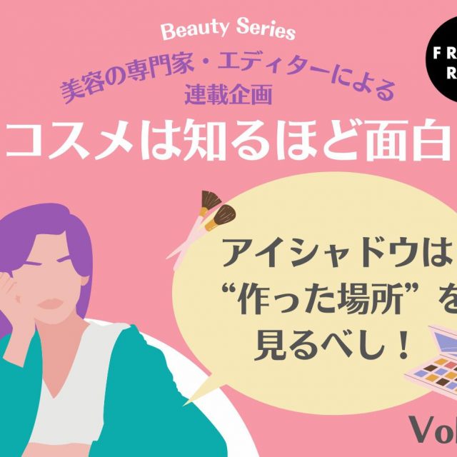 アイシャドウを選ぶときは「作った場所」を見るべし！【コスメは知るほど面白い】
