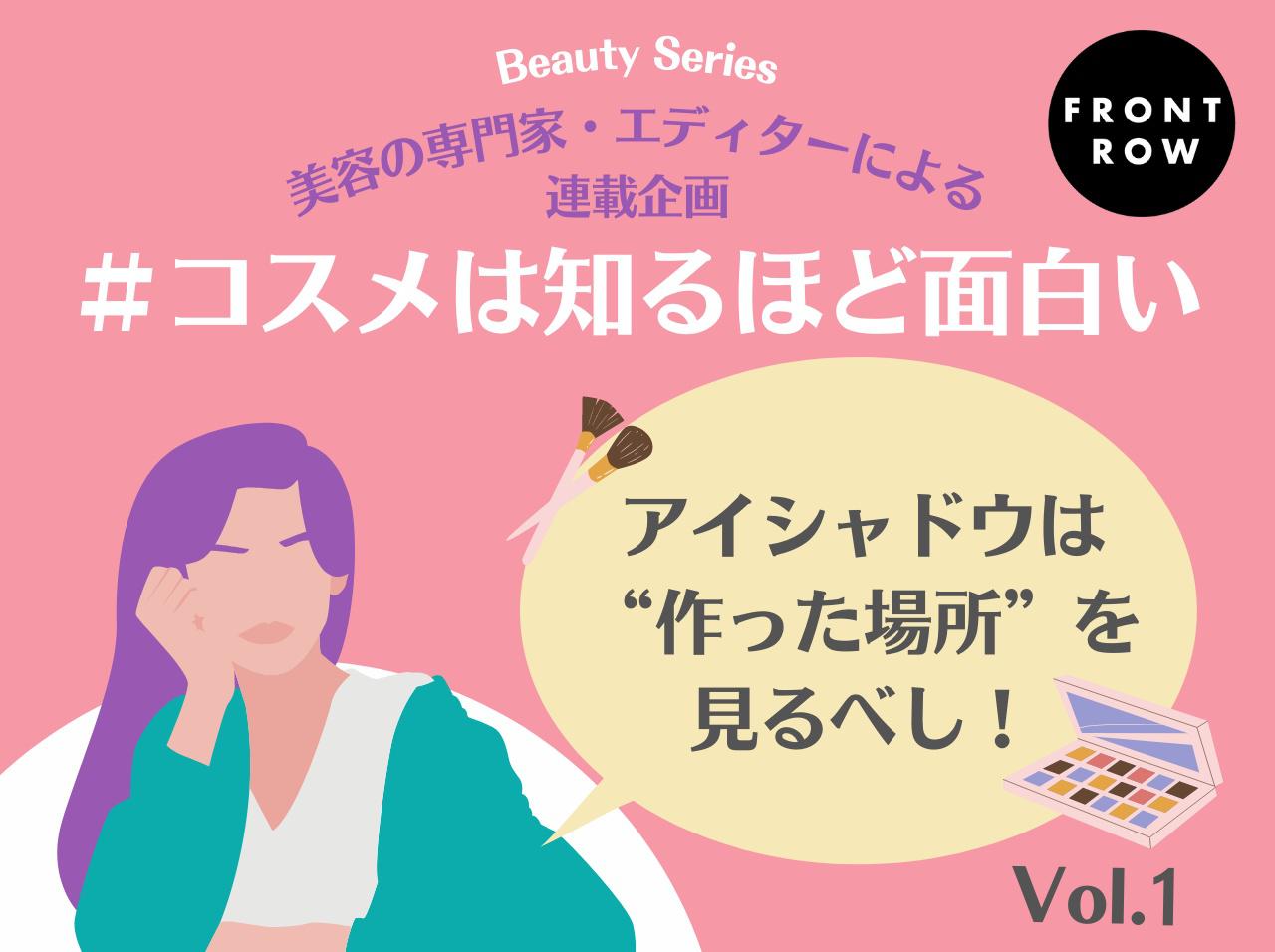 アイシャドウを選ぶときは「作った場所」を見るべし！【コスメは知るほど面白い】