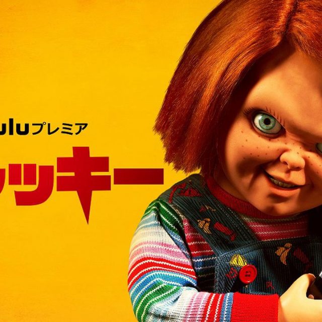 コワカワ人形がテレビで大暴れ！初の連続ドラマ『チャッキー』6月24日に日本上陸