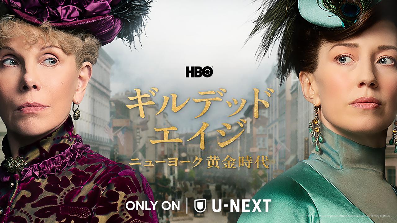 『ダウントン・アビー』制作者が贈るドラマ『ギルデッド・エイジ -ニューヨーク黄金時代-』6月10日に日本上陸