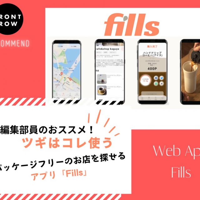 パッケージフリーで買えるお店が見つかるアプリ「Fills」【ツギコレ】