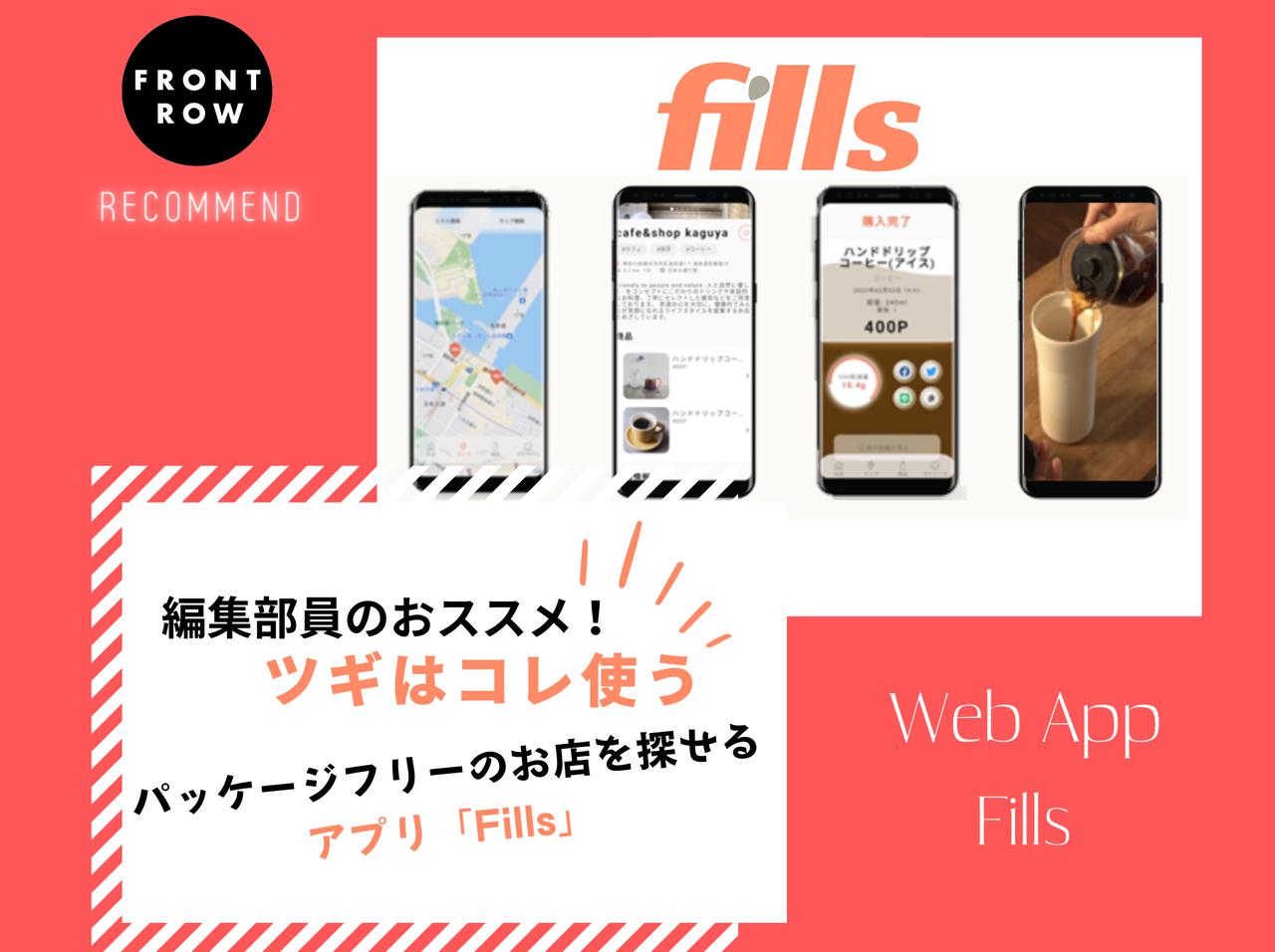 パッケージフリーで買えるお店が見つかるアプリ「Fills」【ツギコレ】