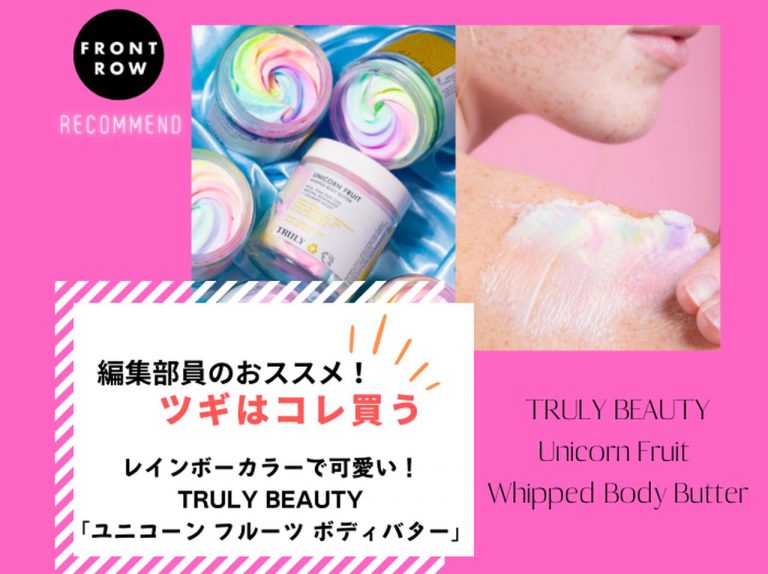 カラフルなのに自然派!TRULY BEAUTY「ユニコーンフルーツボディバター」【ツギコレ】