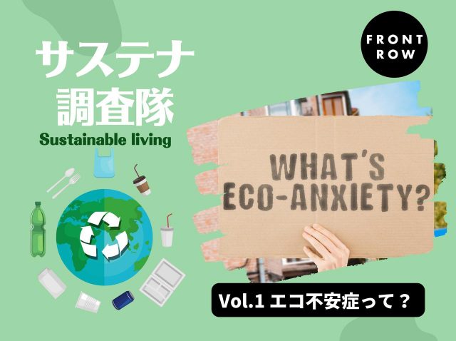 エコ不安症ってなに？地球環境の悪化によって急増するメンタルヘルスの問題【サステナ調査隊】