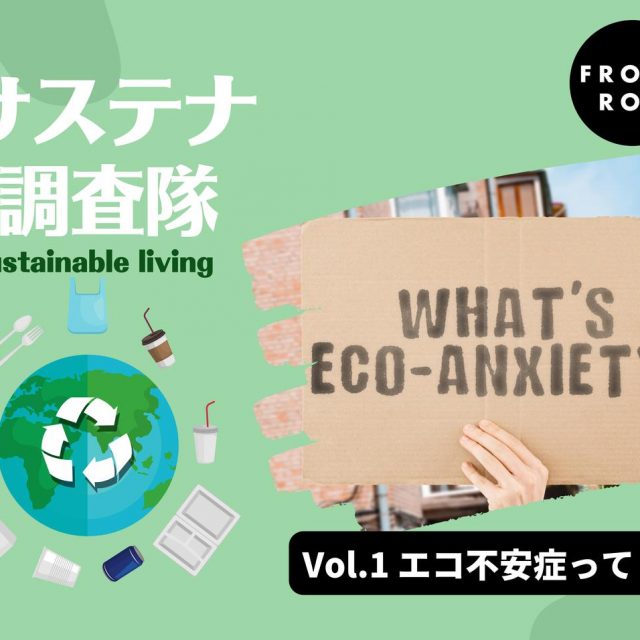 エコ不安症ってなに？地球環境の悪化によって急増するメンタルヘルスの問題【サステナ調査隊】