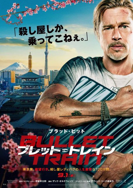 日本でブラッド・ピットがしかめっ面！『ブレット・トレイン』の日本公開日が決定