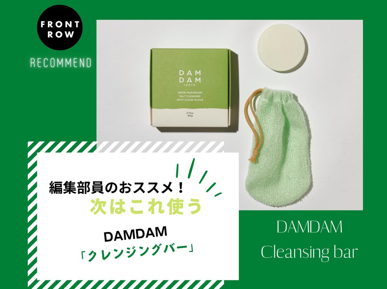 DAMDAMのクレンジングバー【ツギコレ】