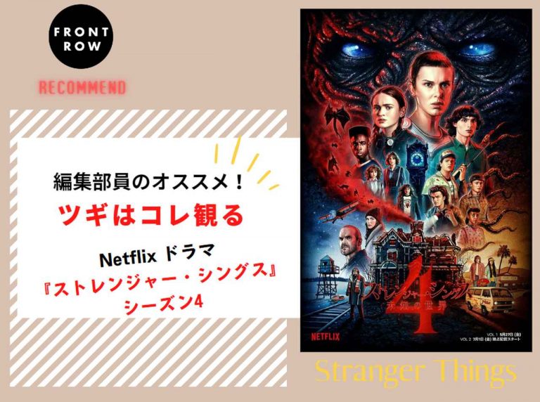 最終章目前!Netflixドラマ『ストレンジャー・シングス』シーズン4【ツギコレ】