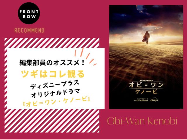 ユアン・マクレガーが帰ってくる！ディズニープラスドラマ『オビ＝ワン・ケノービ』【ツギコレ】