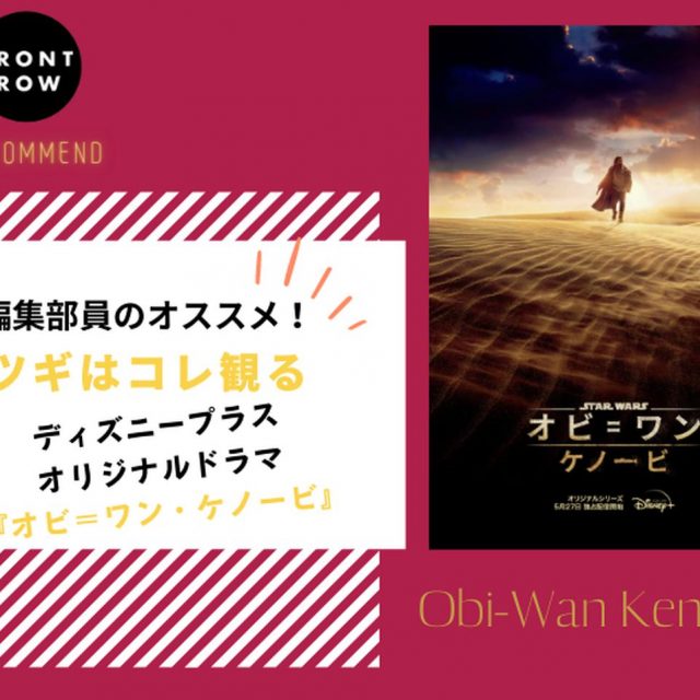 ユアン・マクレガーが帰ってくる！ディズニープラスドラマ『オビ＝ワン・ケノービ』【ツギコレ】