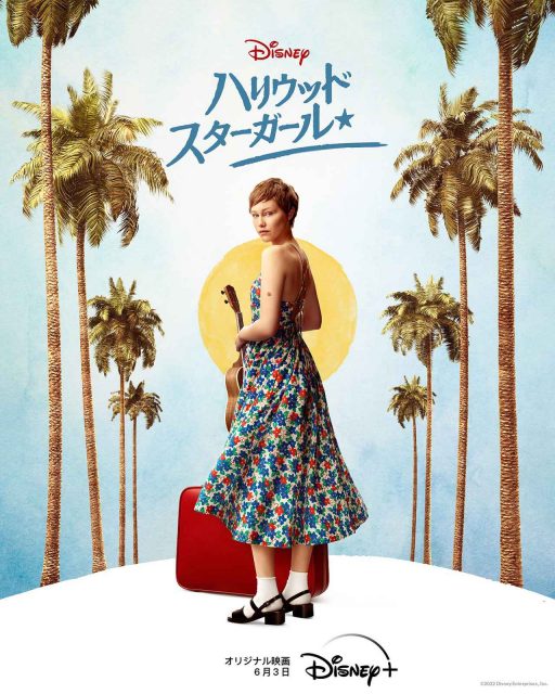 グレース・ヴァンダーウォール主演映画第2弾『ハリウッド・スターガール』6月3日配信