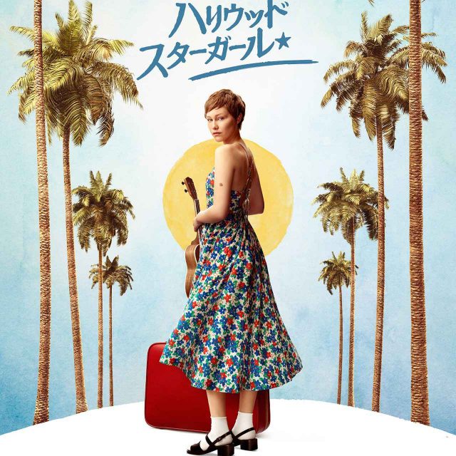 グレース・ヴァンダーウォール主演映画第2弾『ハリウッド・スターガール』6月3日配信