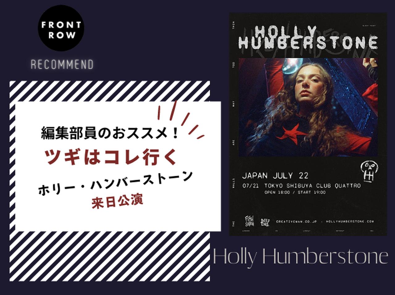 イギリス最注目の新人シンガーが日本に来る！ホリー・ハンバーストーン来日公演【ツギコレ】