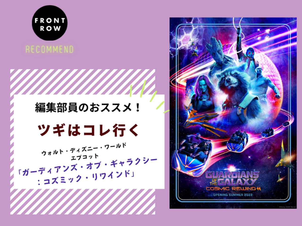 マーベルファン必見!新アトラクション「ガーディアンズ・オブ・ギャラクシー:コズミック・リワインド」【ツギコレ】