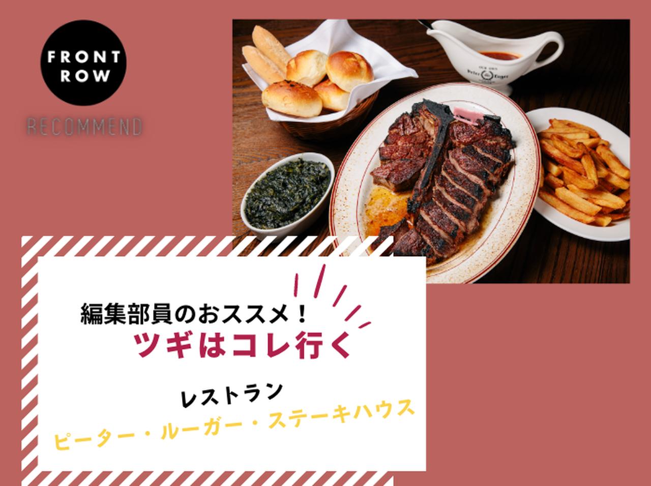 135年の歴史を誇るステーキハウス「ピーター・ルーガー・ステーキハウス 東京」【ツギコレ】