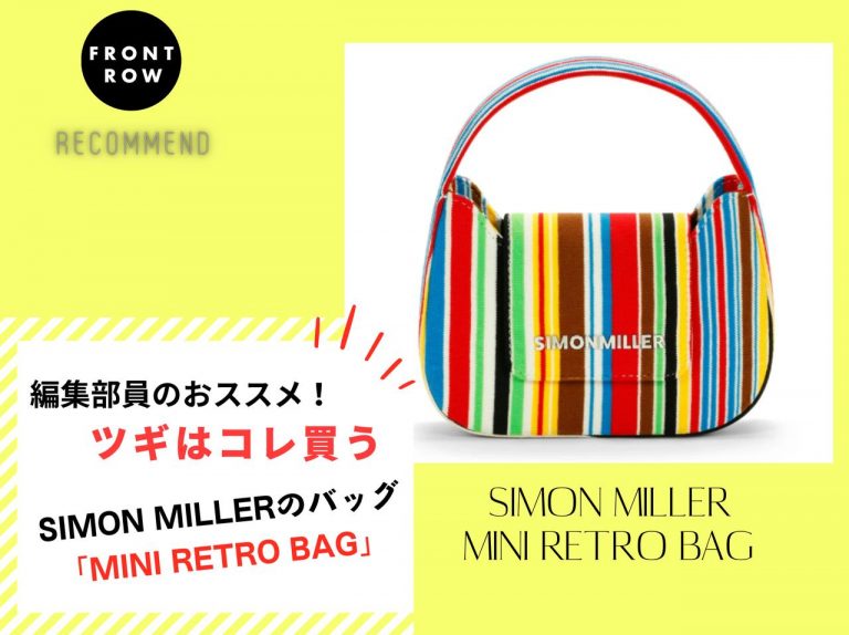 ポップなマルチカラーがカワイイ！SIMON MILLERの夏バッグ【ツギコレ】