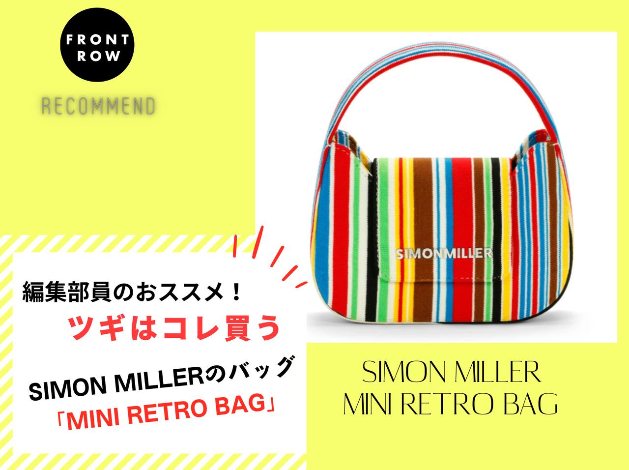 ポップなマルチカラーがカワイイ!SIMON MILLERの夏バッグ【ツギコレ】