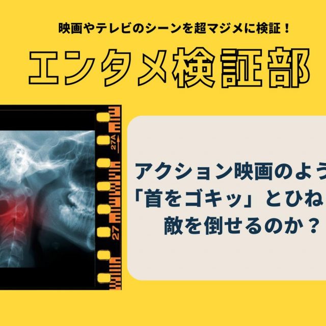 映画で「首をゴキッ」とやって敵を倒すシーンは本当にあり得るのか？【エンタメ検証部】