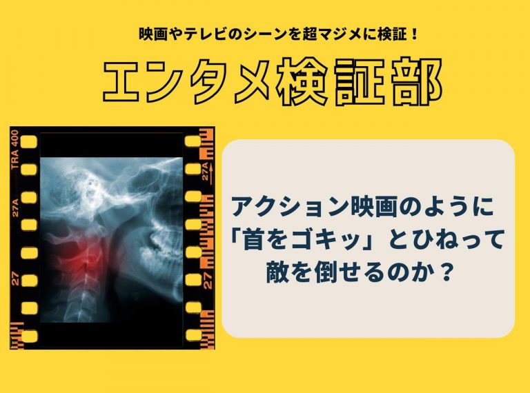 映画で「首をゴキッ」とやって敵を倒すシーンは本当にあり得るのか？【エンタメ検証部】