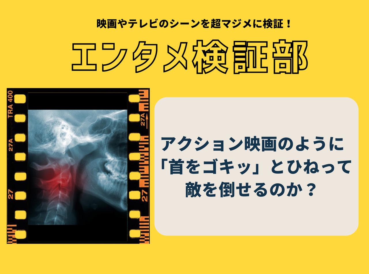 映画で「首をゴキッ」とやって敵を倒すシーンは本当にあり得るのか？【エンタメ検証部】