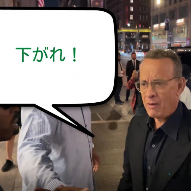 トム・ハンクス、妻を突き飛ばされて放送禁止用語で激怒【映像独自入手】