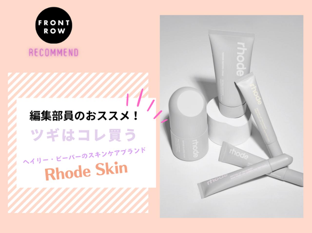 セレブ界きっての美肌の持ち主、ヘイリー・ビーバーが手がけるスキンケアブランド「Rhode Skin」【ツギコレ】