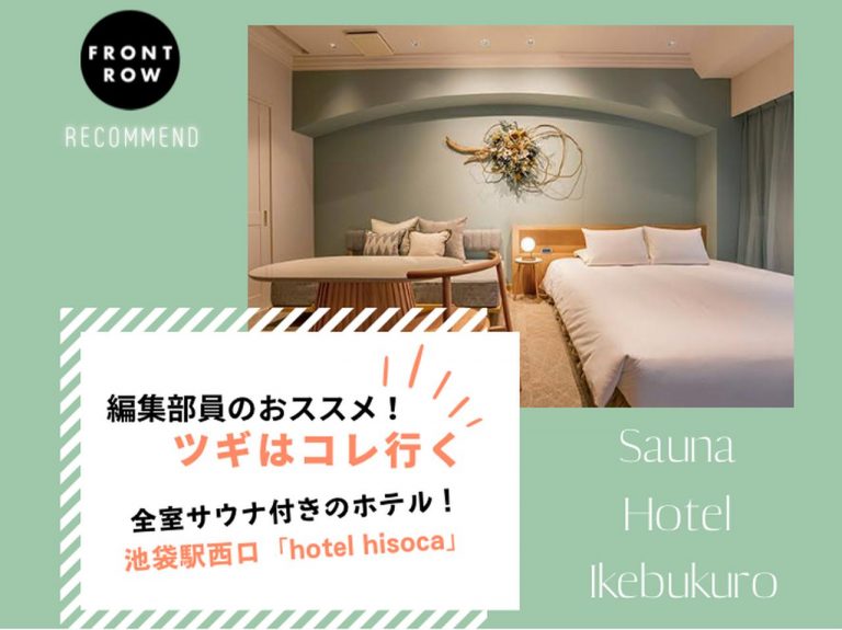 サウナ好き必見!全室サウナ付きのおしゃれホテル「hotel hisoca」【ツギコレ】