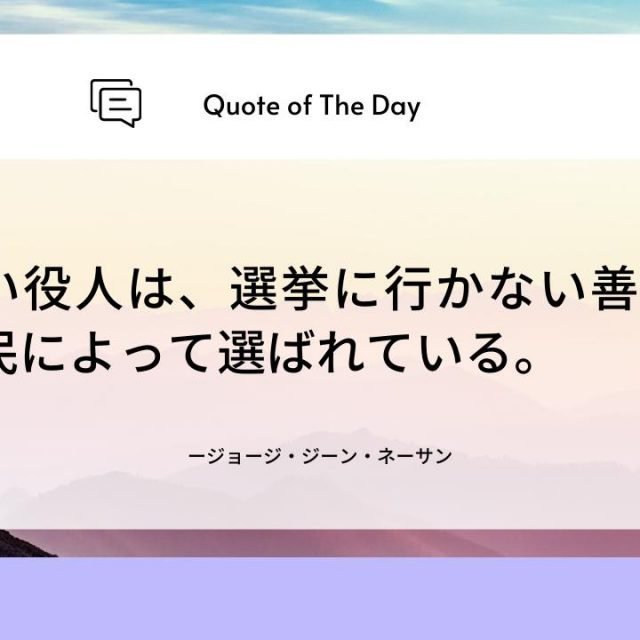なぜ投票に行く？ 選挙や投票についての格言特集