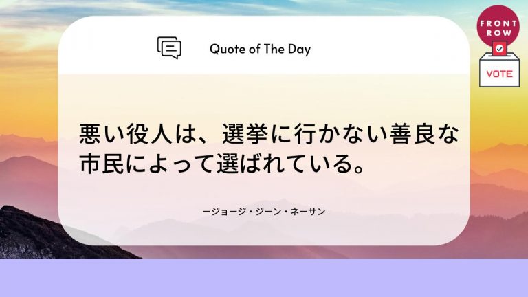 なぜ投票に行く? 選挙や投票についての格言特集