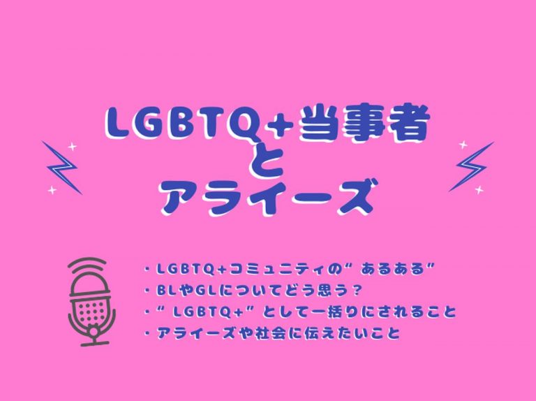 LGBTQ+“あるある”、BLには賛否両論、日本に思うこと…、当事者の思いを聞きました