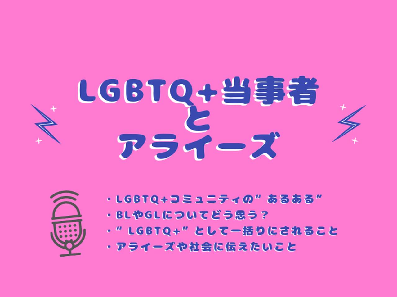 LGBTQ+“あるある”、BLには賛否両論、日本に思うこと…、当事者の思いを聞きました