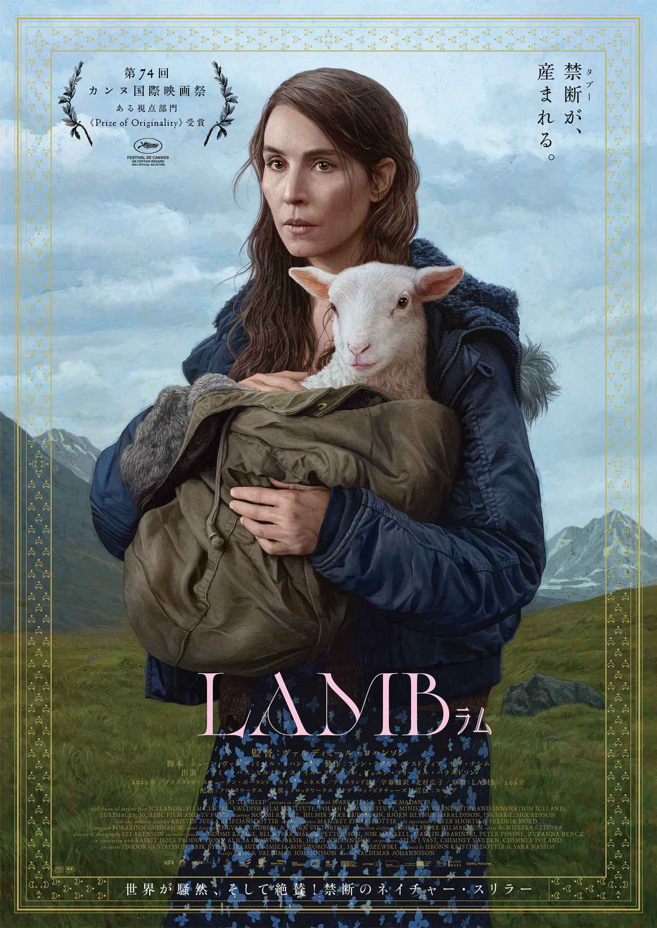 『ミッドサマー』好きに勧めたい禁断のネイチャースリラー『LAMB/ラム』9月23日公開決定