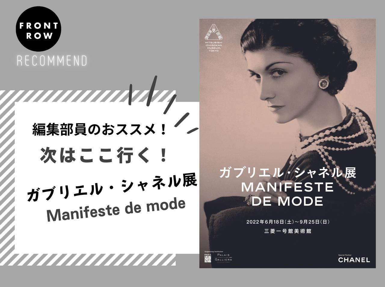 日本での開催は32年ぶり!ガブリエル・シャネルの仕事に焦点を当てた「ガブリエル・シャネル展 Manifeste de mode」【ツギコレ】