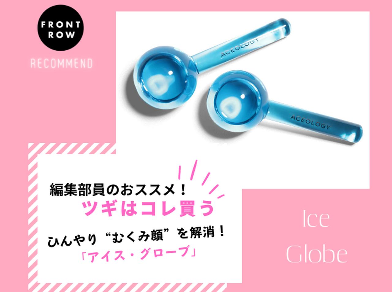 ひんやり爽快!キンキンに冷やして“むくみ顔”を解消する「アイス・グローブ」【ツギコレ】