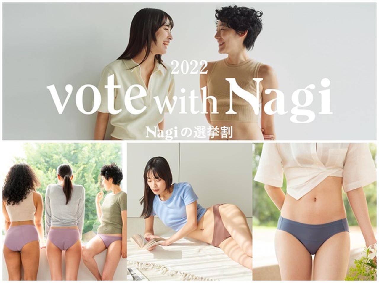 投票証明書で「吸水ショーツ」が割引に!フェムテックブランドのNagiが参議院議員選挙に合わせたキャンペーンを開始
