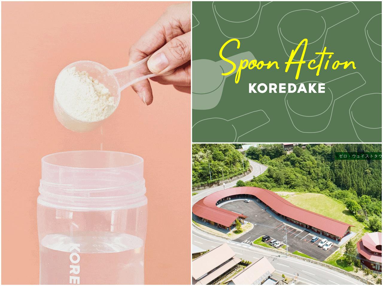 スプーンレス購入でゼロ・ウェイストタウン上勝町へ寄付!KOREDAKEの「Spoon Action」
