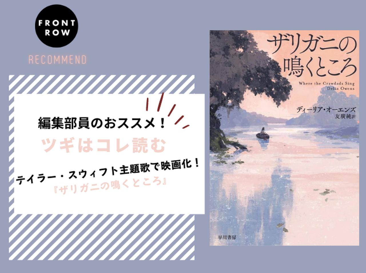 テイラー・スウィフト主題歌で映画化！ディーリア・オーエンズ『ザリガニの鳴くところ』【ツギコレ】