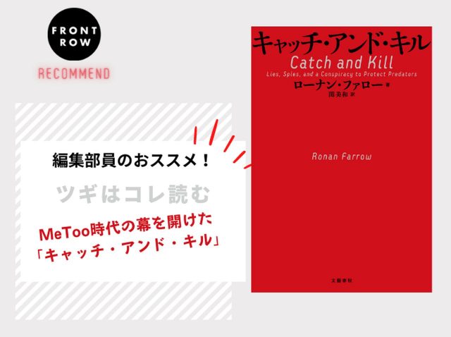 MeToo時代の幕を開けたローナン・ファロー著の『キャッチ・アンド・キル』