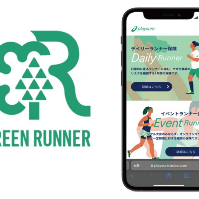 アシックスが、ランナー向けの保険・環境配慮サービスをスタート