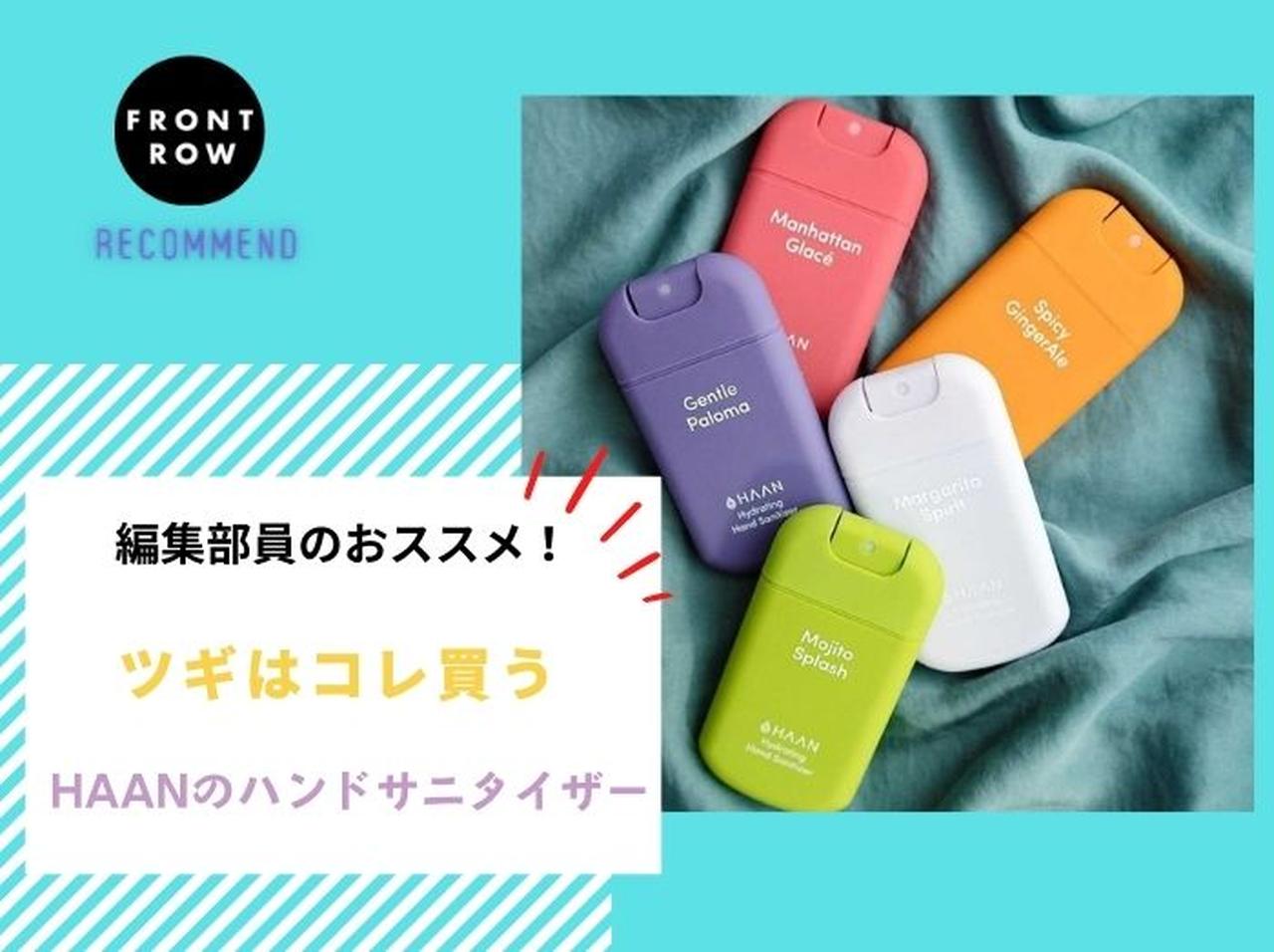 除菌スプレーもおしゃれに!HAANのハンドサニタイザー【ツギコレ】