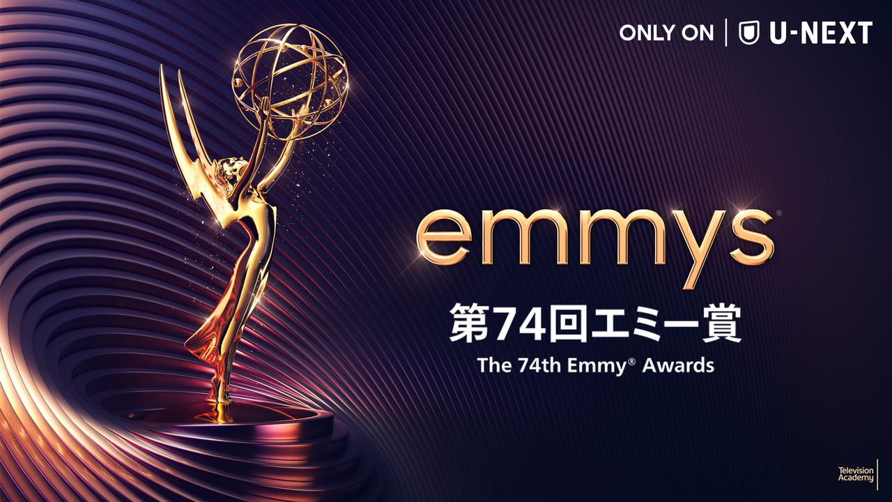 第74回エミー賞、U-NEXTにて独占配信決定!にレッドカーペット及び授賞式を生中継