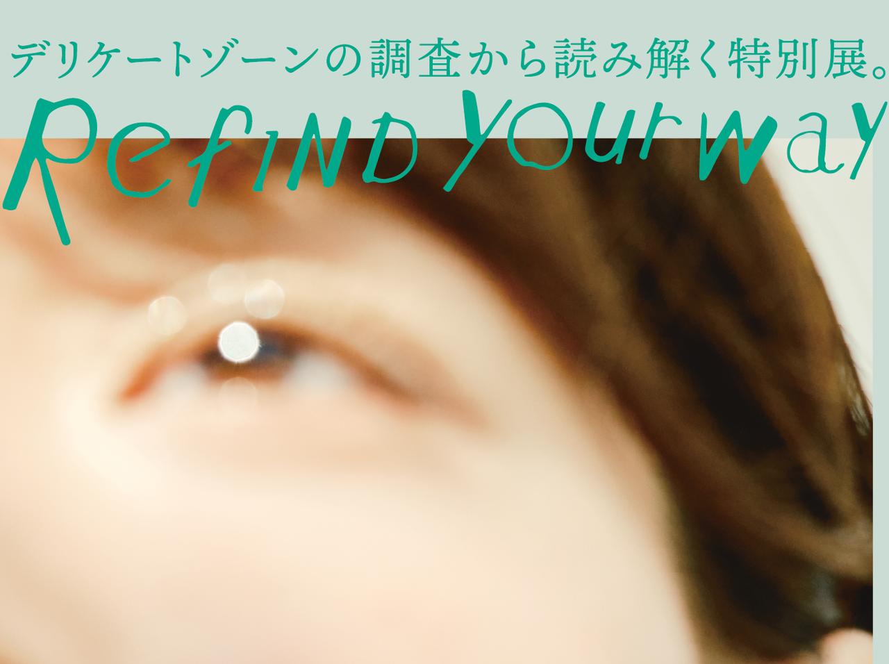 デリケートゾーンの悩みをデータで読み解く特別展「REFIND YOUR WAY」が大丸梅田店ミチカケで開催